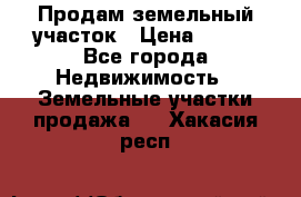 Продам земельный участок › Цена ­ 450 - Все города Недвижимость » Земельные участки продажа   . Хакасия респ.